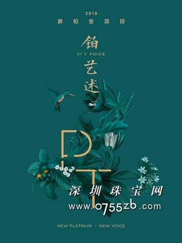 铂艺述新品发布会 吹响为新铂金发声的巅峰号角