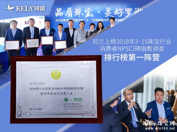 珂兰上榜珠宝行业3·15消费者NPS口碑推荐品牌第一阵营