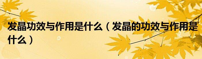 发晶功效与作用是什么（发晶的功效与作用是什么）