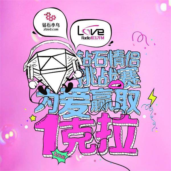 钻石小鸟携手LoveRadio 打造“为爱赢取一克拉”情侣挑
