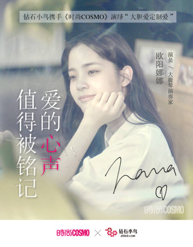 钻石小鸟镌刻爱的回忆 欧阳娜娜阐释幸福的力量