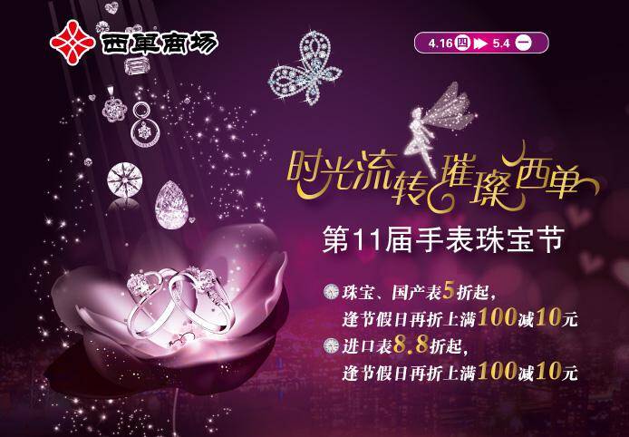 北京西单商场第十一届手表珠宝节正式起航