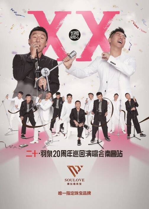 索拉唯珠宝相伴羽泉二十周年巡回演唱会