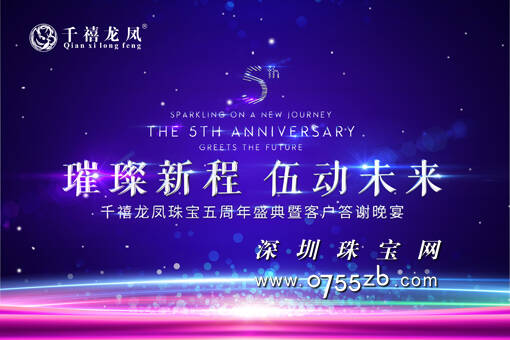 “千禧龙凤珠宝五周年盛典暨客户答谢晚宴 ”在深圳举行