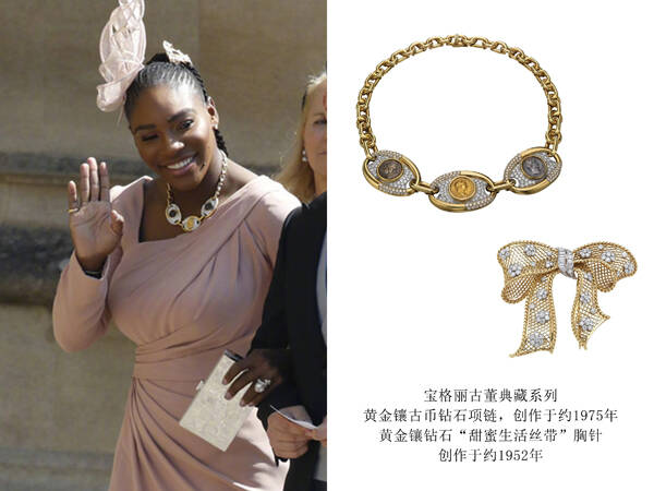 网坛传奇Serena Williams佩戴宝格丽古董典藏系列出席哈里王子婚礼