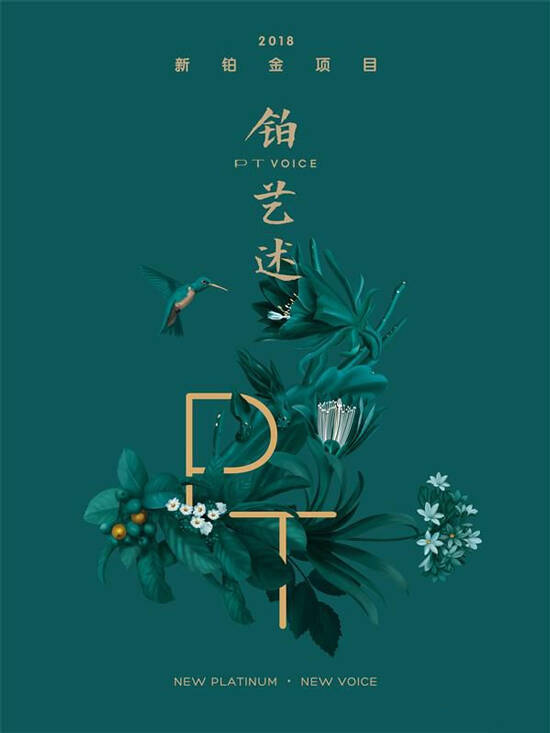 “铂艺述”项目火力全开 助推铂金首饰市场升级