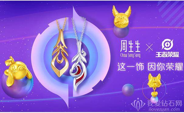 周生生携手《王者荣耀》 守护一“饰”情缘