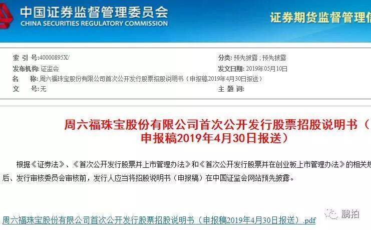 周六福珠宝拟中小板上市