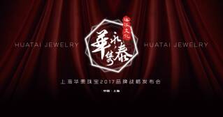 2017年上海华泰珠宝品牌战略发布会