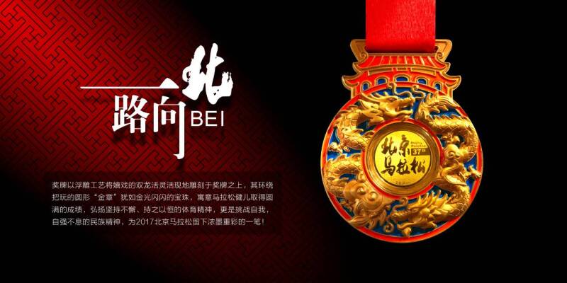 六福珠宝再次受邀参与北京马拉松 精制“神龙”图腾金章奖牌