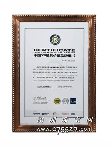 周六福再次获《中国500最具价值品牌》