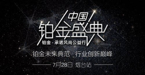 中国铂金盛典烟台站燃爆齐鲁大地 全面引领珠宝行业新风尚