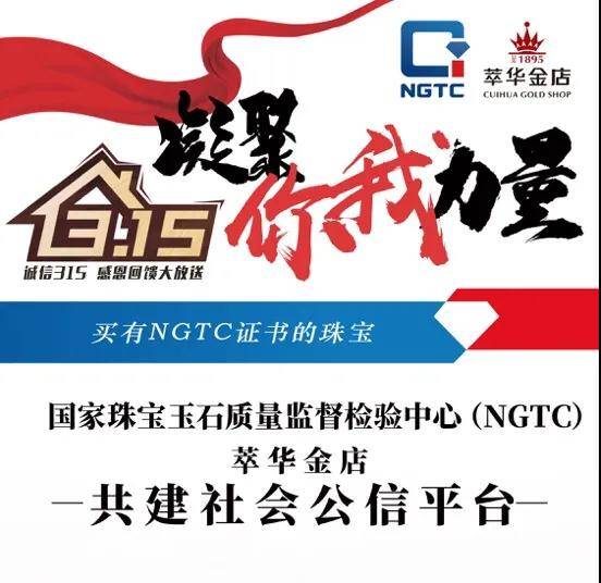 NGTC携手萃华金店共建的NGTC社会公信平台 开启“直播课堂”