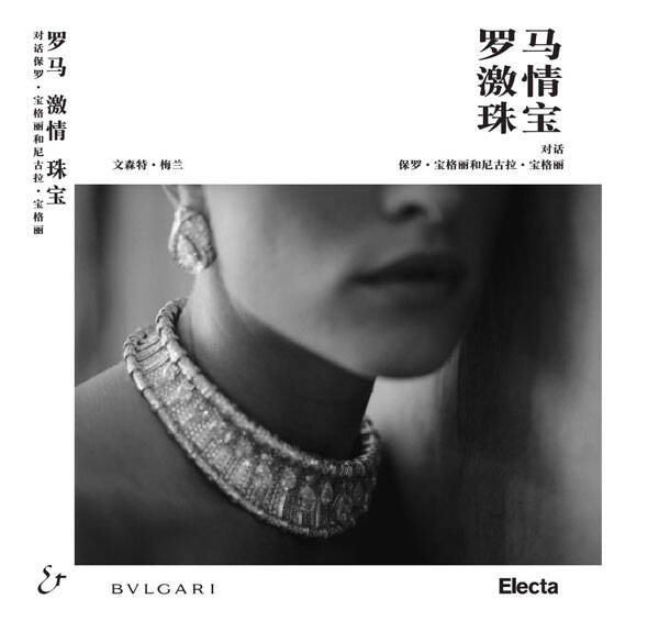 对话保罗·宝格丽和尼古拉·宝格丽