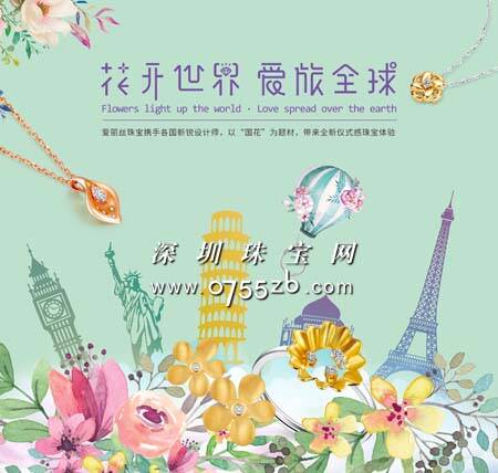 爱丽丝珠宝推出“花开世界 爱旅全球”全新营销策略