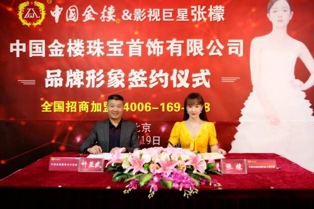 中国金楼×张檬：明星代言人签约仪式圆满举行