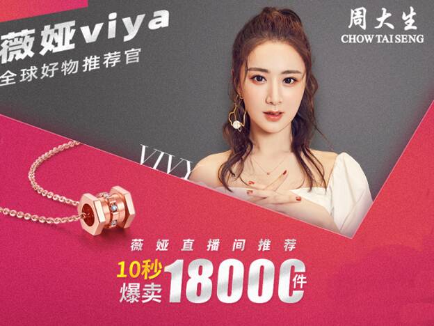 网红直播10秒钟爆卖周大生小蛮腰钻石链18000件