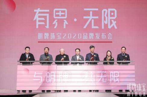 明牌珠宝举办“有界 无限”品牌发布会