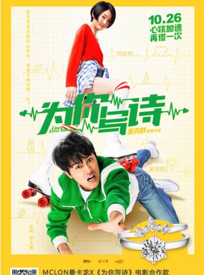 《为你写诗》曼卡龙电影合作珠宝闪耀上市