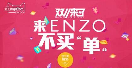 知名彩宝品牌ENZO进驻天猫，玩转双十一
