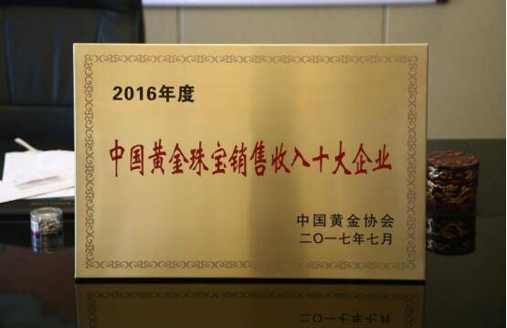 金一文化荣膺“2016年度中国黄金珠宝销售收入十大企业”