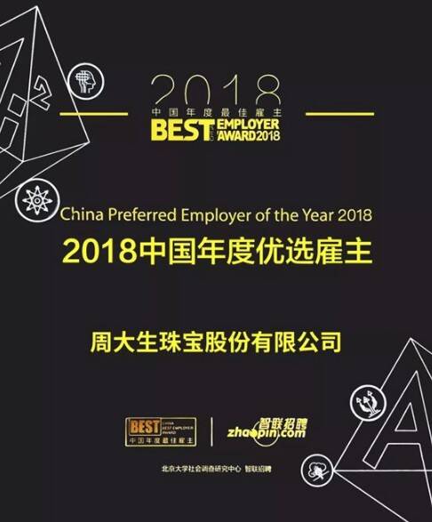 周大生获2018年度“中国年度优选雇主”称号