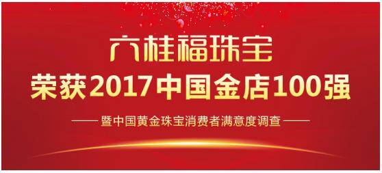 六桂福珠宝荣膺“中国金店100强”称号！