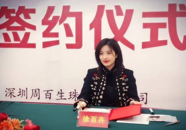 徐百卉成为周百生珠宝品牌代言人：用不凡诠释至臻品质