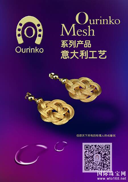 欧琳寇Ourinko Mesh系列产品 意大利工艺