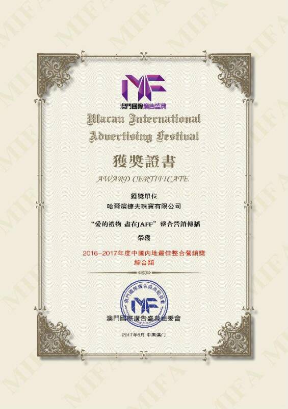 捷夫珠宝荣获2016~2017年度中国内地最佳整合营销奖