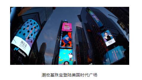 东方珠宝品牌潮宏基 强势登陆美国时代广场