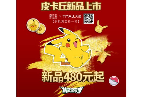 潮宏基携手阿里影业成为大IP皮卡丘国内唯一指定珠宝授权商