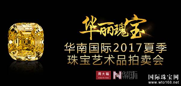 华南国际2017年夏季珠宝艺术品拍卖会