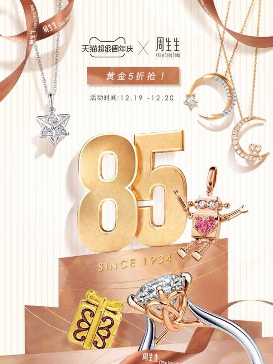 周生生携手天猫超级周年庆 为消费者带来别具一格的消费盛宴