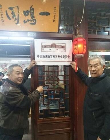 中国历博珠宝玉石专业委员会启动仪式在京举行