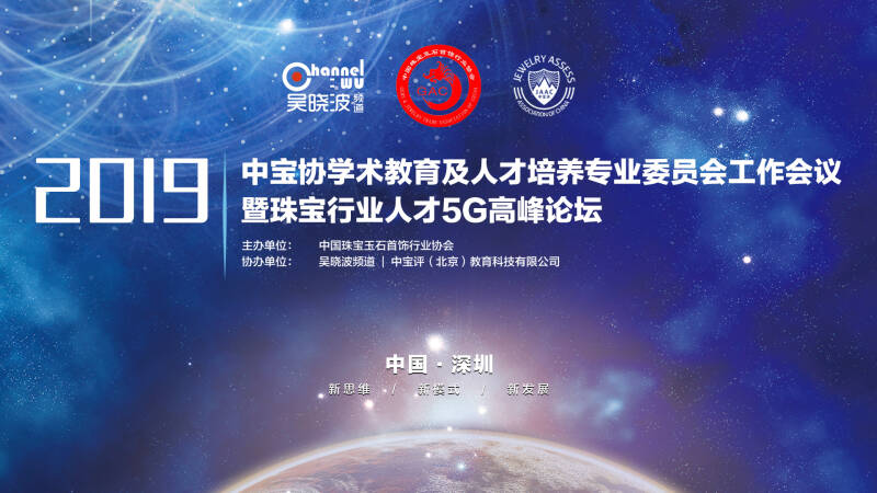 “中宝协学术教育及人才培养专业委员会工作会议暨珠宝行业人才5G高峰论坛”在深圳隆重召开