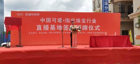 全国首家针对珠宝彩宝产业的淘宝官方直播基地落户可塘镇