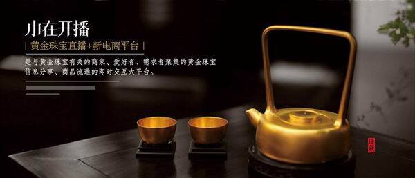 小在开播颠覆传统珠宝营销模式，开启直播新电商平台