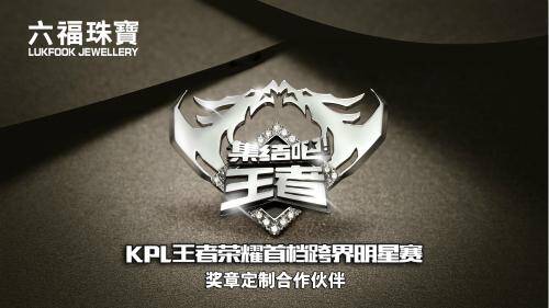 六福珠宝助力KPL王者荣耀职业联赛衍生综艺《集结吧！王者》