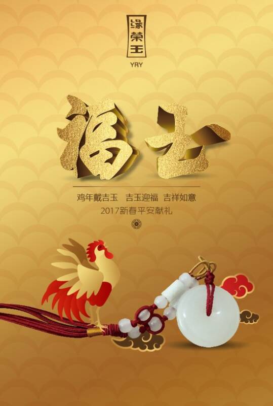 缘荣玉珠宝——“福玉”系列吉祥上线