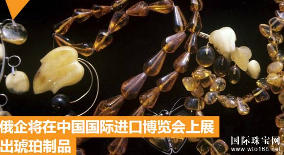进口博览会|俄企展出琥珀制品