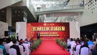 金玉福珠宝隆重举办3D硬金18K全球首发仪式