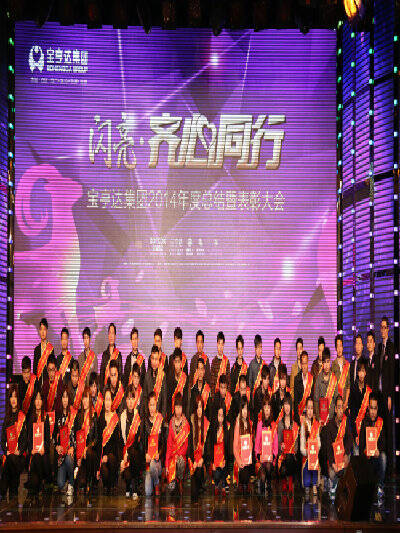 【今日新闻】闪亮•齐心同行——宝亨达集团2015新春联欢会闪亮辉映