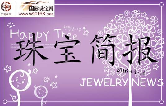 您好，请看最新珠宝简报〔2016.04.14〕