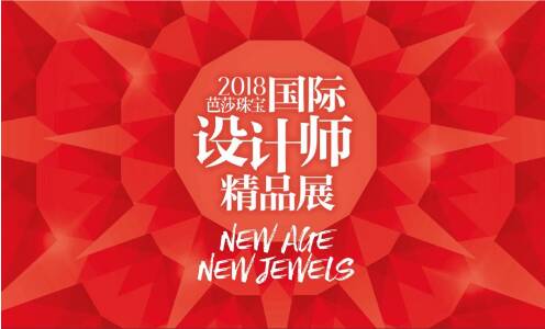 “2018芭莎珠宝国际设计师精品展”在京隆重举行
