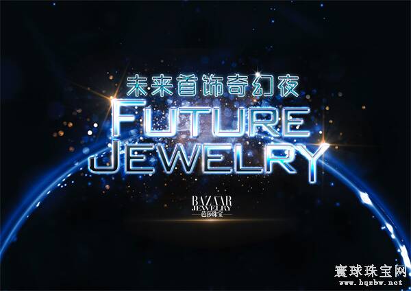 智能珠宝品牌TOTWOO携手芭莎珠宝举办“未来首饰奇幻之夜”