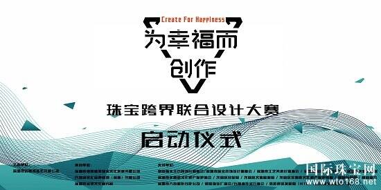 “为幸福而创作”珠宝跨界联合设计大赛启动