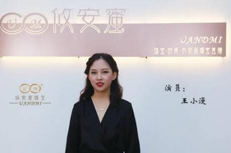 演员王小漫成为攸安蜜珠宝代言人