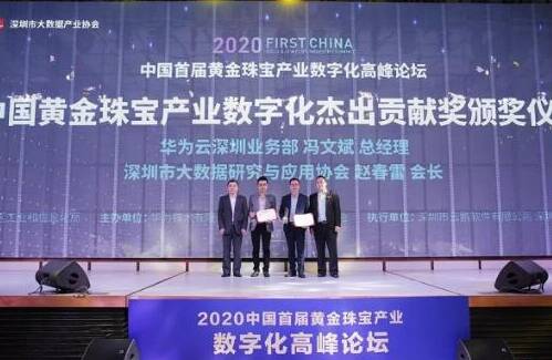 金雅福获“中国黄金珠宝产业数字化杰出贡献奖”