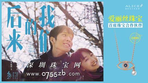 爱丽丝珠宝跨界致爱 助阵电影《后来的我们》